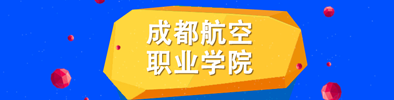 成都航空学院