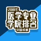 2024中国成都医学院排名