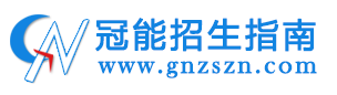 冠能招生指南LOGO